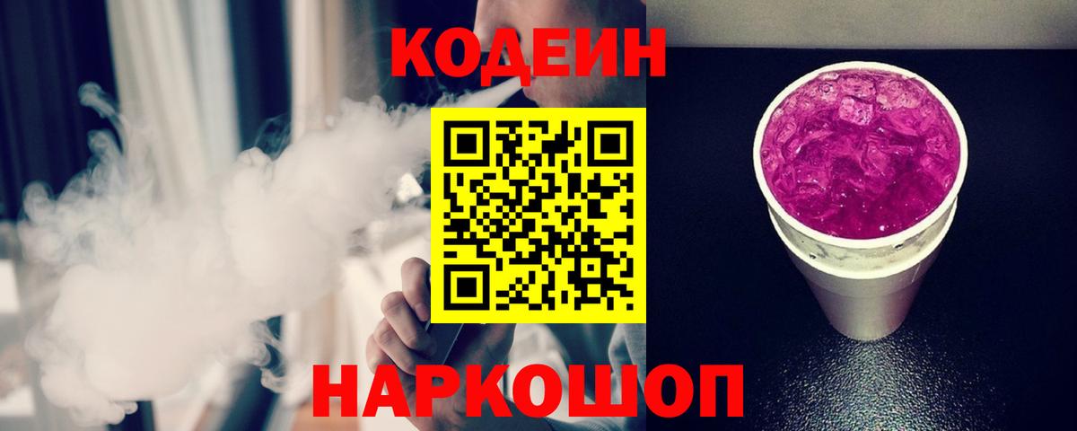 Кодеиновый сироп Lean Purple Drank Калач-на-Дону